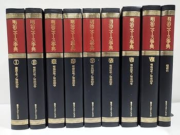 明治ニュース事典 全８巻 Amazon.co.jp: 明治ニュース事典 全9巻セット（8巻 ＋ 総索引